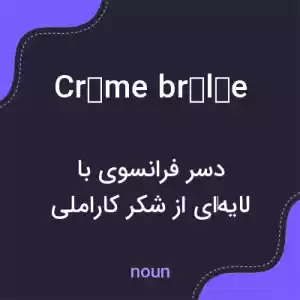 معنی crème brûlée به فارسی معنی crème brûlée به فارسی
