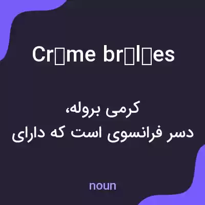 معنی crème brûlées به فارسی معنی crème brûlées به فارسی