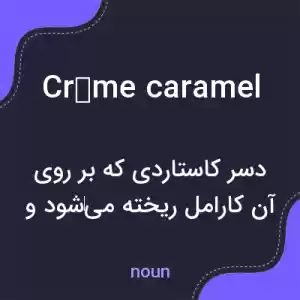 معنی crème caramel به فارسی معنی crème caramel به فارسی