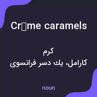 معنی crème caramels به فارسی معنی crème caramels به فارسی