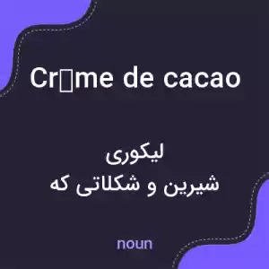 معنی crème de cacao به فارسی معنی crème de cacao به فارسی
