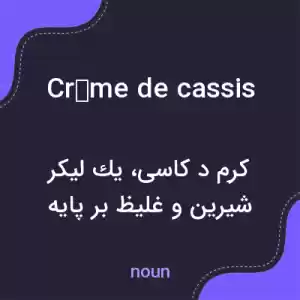 معنی crème de cassis به فارسی معنی crème de cassis به فارسی