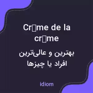 معنی crème de la crème به فارسی معنی crème de la crème به فارسی