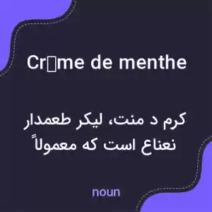 معنی crème de menthe به فارسی معنی crème de menthe به فارسی