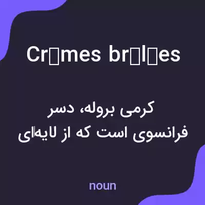 معنی crèmes brûlées به فارسی معنی crèmes brûlées به فارسی