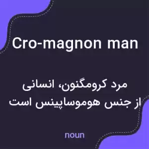 معنی cro-magnon man به فارسی معنی cro-magnon man به فارسی