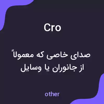 معنی cro به فارسی معنی cro به فارسی