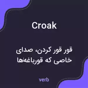 معنی croak به فارسی