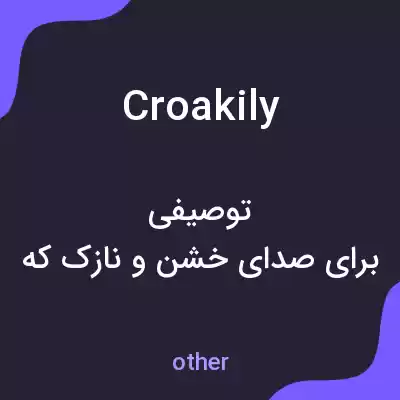 معنی croakily به فارسی معنی croakily به فارسی