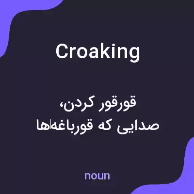 معنی croaking به فارسی معنی croaking به فارسی