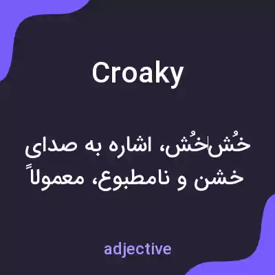 معنی croaky به فارسی معنی croaky به فارسی