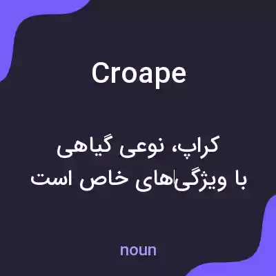 معنی croape به فارسی معنی croape به فارسی