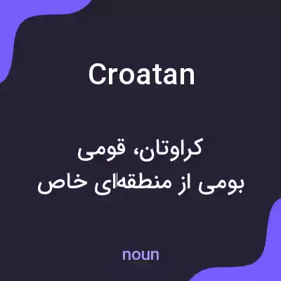معنی croatan به فارسی معنی croatan به فارسی