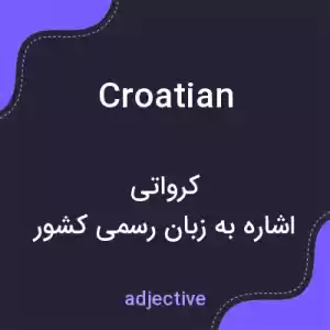 معنی croatian به فارسی معنی croatian به فارسی