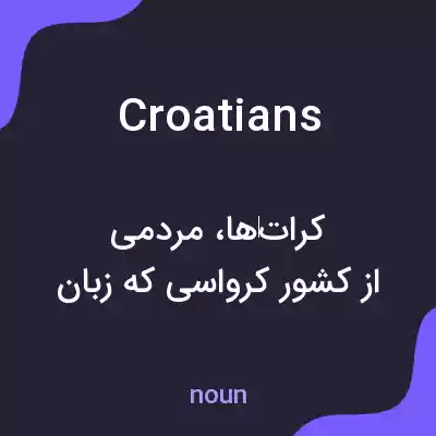 معنی croatians به فارسی معنی croatians به فارسی