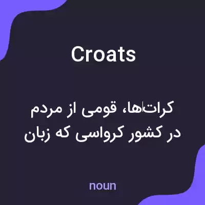 معنی croats به فارسی معنی croats به فارسی