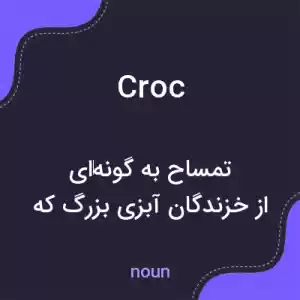 معنی croc به فارسی معنی croc به فارسی