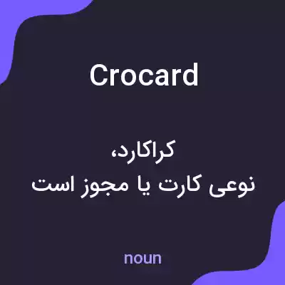 معنی crocard به فارسی معنی crocard به فارسی
