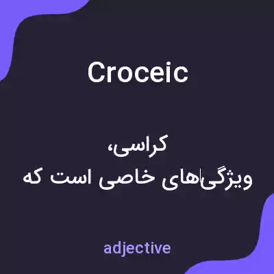 معنی croceic به فارسی