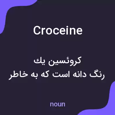 معنی croceine به فارسی معنی croceine به فارسی