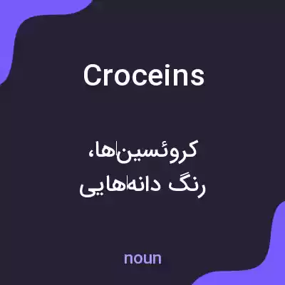 معنی croceins به فارسی معنی croceins به فارسی