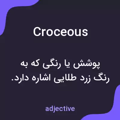 معنی croceous به فارسی معنی croceous به فارسی