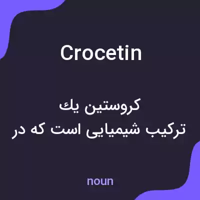 معنی crocetin به فارسی معنی crocetin به فارسی