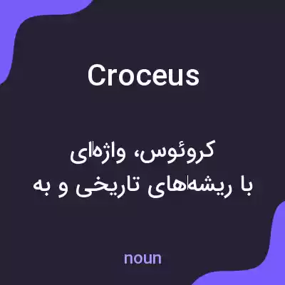 معنی croceus به فارسی معنی croceus به فارسی