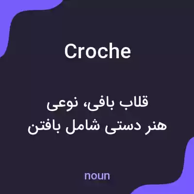 معنی croche به فارسی معنی croche به فارسی