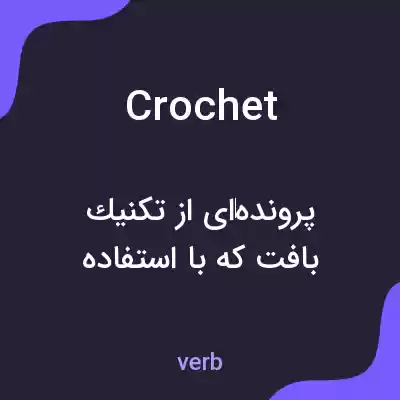 معنی crochet به فارسی معنی crochet به فارسی