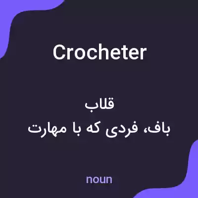 معنی crocheter به فارسی معنی crocheter به فارسی