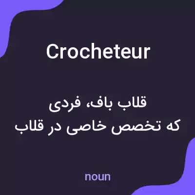 معنی crocheteur به فارسی معنی crocheteur به فارسی