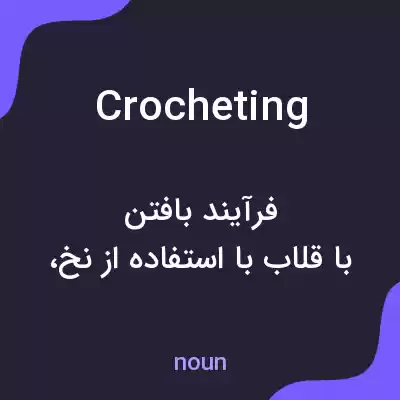 معنی crocheting به فارسی معنی crocheting به فارسی