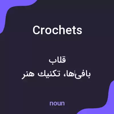 معنی crochets به فارسی معنی crochets به فارسی