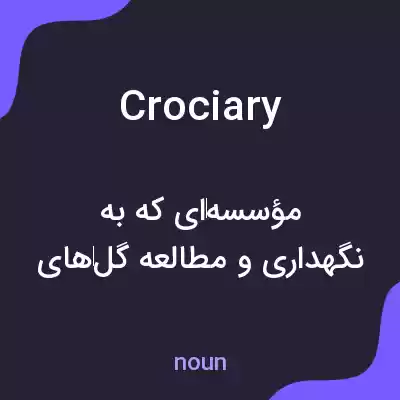معنی crociary به فارسی معنی crociary به فارسی