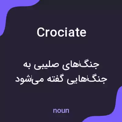 معنی crociate به فارسی معنی crociate به فارسی