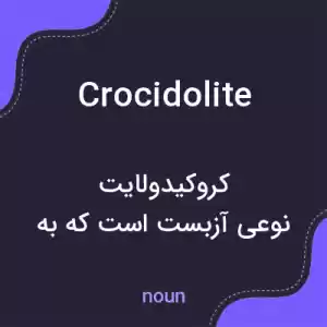 معنی crocidolite به فارسی معنی crocidolite به فارسی
