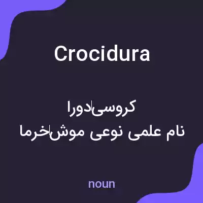 معنی crocidura به فارسی معنی crocidura به فارسی