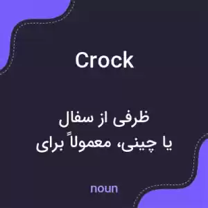 معنی crock به فارسی معنی crock به فارسی