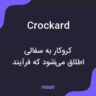 معنی crockard به فارسی معنی crockard به فارسی