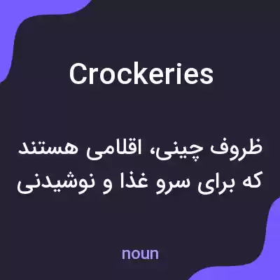 معنی crockeries به فارسی معنی crockeries به فارسی