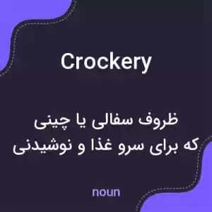 معنی crockery به فارسی معنی crockery به فارسی