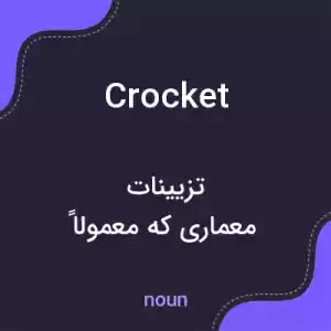 معنی crocket به فارسی معنی crocket به فارسی