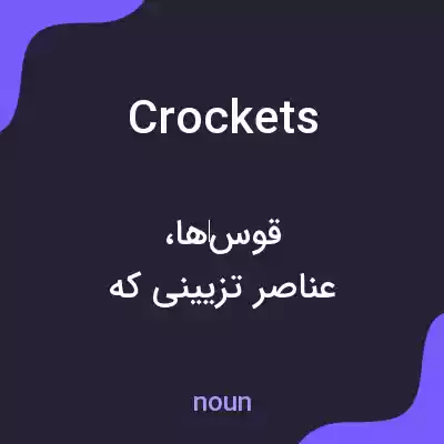 معنی crockets به فارسی معنی crockets به فارسی