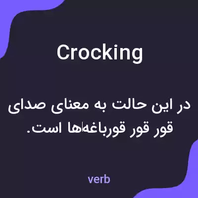 معنی crocking به فارسی معنی crocking به فارسی