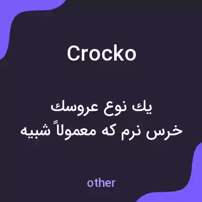 معنی crocko به فارسی معنی crocko به فارسی