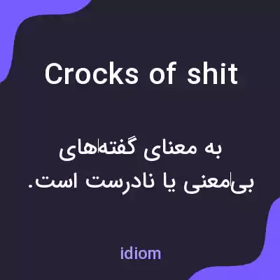 معنی crocks of shit به فارسی معنی crocks of shit به فارسی