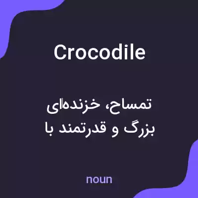 معنی crocodile به فارسی معنی crocodile به فارسی