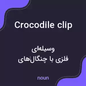 معنی crocodile clip به فارسی معنی crocodile clip به فارسی