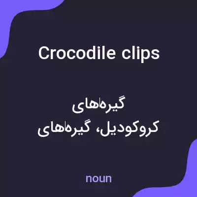 معنی crocodile clips به فارسی معنی crocodile clips به فارسی
